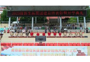 男操男屁眼北音附中举行开学典礼暨新生拓展团建总结表彰大会